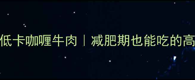 图片 🔥5分钟搞定低卡咖喱牛肉｜减肥期也能吃的高蛋白饱腹餐1