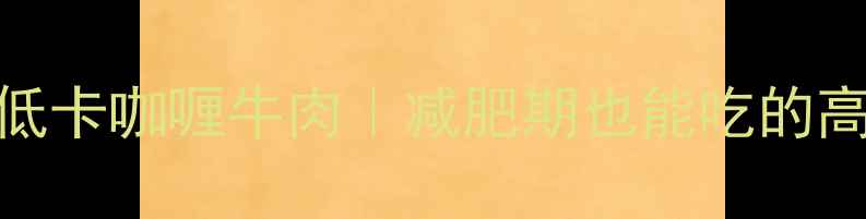 图片 🔥5分钟搞定低卡咖喱牛肉｜减肥期也能吃的高蛋白饱腹餐2