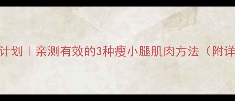 图片 🔥5周瘦腿计划｜亲测有效的3种瘦小腿肌肉方法（附详细教程）2