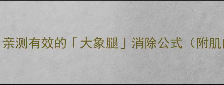 图片 🔥5周瘦腿计划｜亲测有效的「大象腿」消除公式（附肌肉腿变直攻略）2