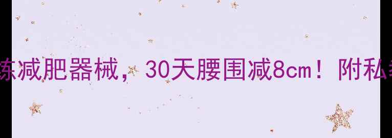 图片 🔥5大健身房必练减肥器械，30天腰围减8cm！附私教私藏训练计划