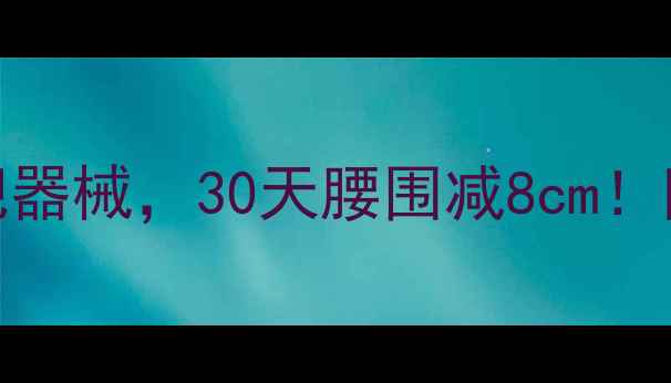 图片 🔥5大健身房必练减肥器械，30天腰围减8cm！附私教私藏训练计划1