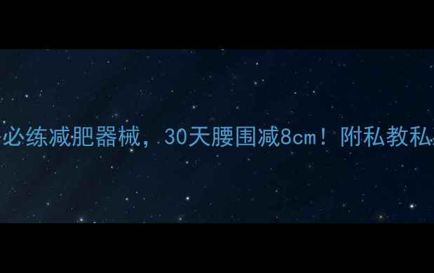 图片 🔥5大健身房必练减肥器械，30天腰围减8cm！附私教私藏训练计划2