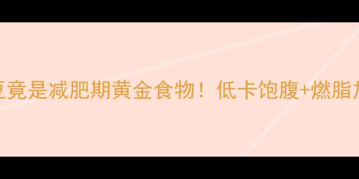 图片 🔥5大隐藏优势毛豆竟是减肥期黄金食物！低卡饱腹+燃脂加速+食谱大公开🥄