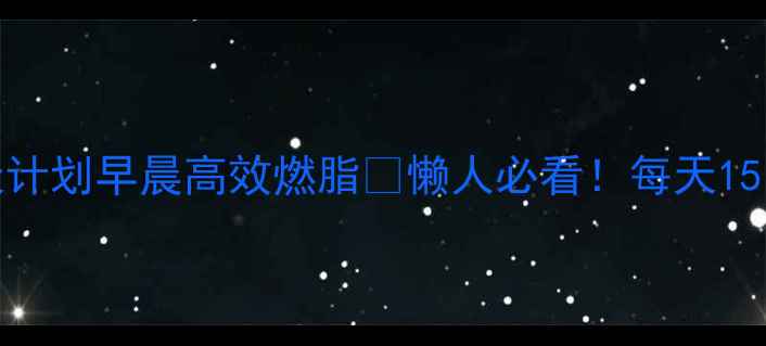 图片 🔥7个动作+30天计划早晨高效燃脂💥懒人必看！每天15分钟甩掉小肚子