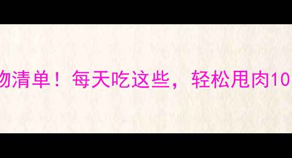 图片 🔥7大高效燃脂食物清单！每天吃这些，轻松甩肉10斤！附食谱+禁忌2