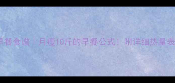 图片 🔥7天低卡早餐食谱｜月瘦10斤的早餐公式！附详细热量表+搭配禁忌1