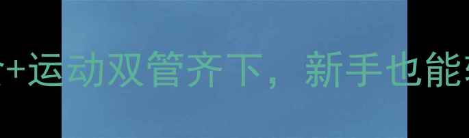 图片 🔥7天健康瘦10斤！饮食+运动双管齐下，新手也能轻松逆袭的减肥攻略🔥1