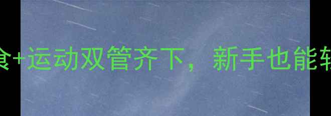 图片 🔥7天健康瘦10斤！饮食+运动双管齐下，新手也能轻松逆袭的减肥攻略🔥2