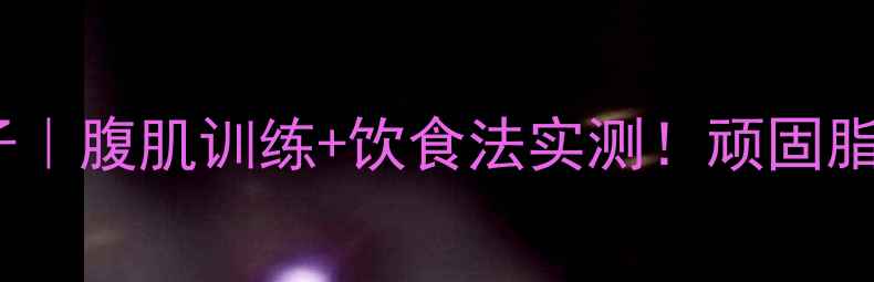 图片 🔥7天减肚子｜腹肌训练+饮食法实测！顽固脂肪全退散💪