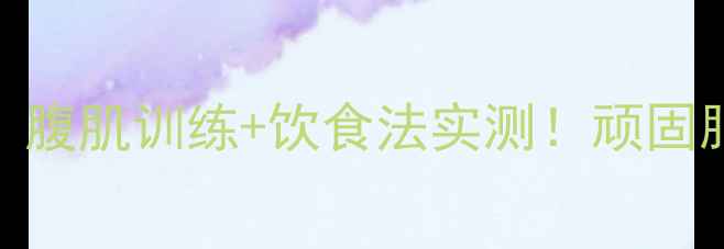 图片 🔥7天减肚子｜腹肌训练+饮食法实测！顽固脂肪全退散💪1
