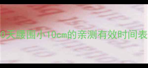 图片 🔥7天减脂5斤！30天腰围小10cm的亲测有效时间表（附具体计划）1