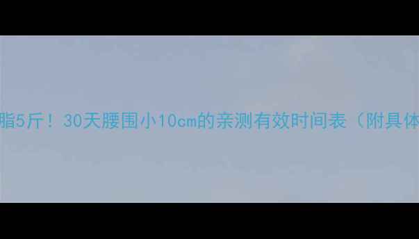 图片 🔥7天减脂5斤！30天腰围小10cm的亲测有效时间表（附具体计划）2