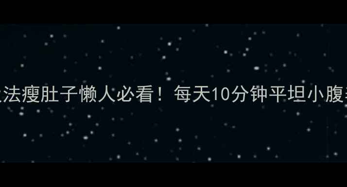 图片 🔥7天呼吸法瘦肚子懒人必看！每天10分钟平坦小腹养成术🔥1