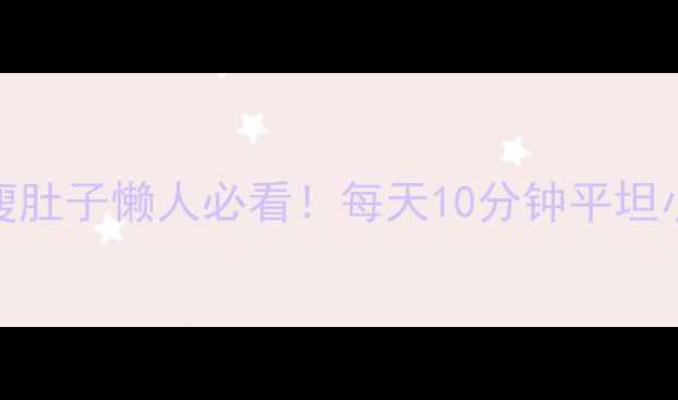 图片 🔥7天呼吸法瘦肚子懒人必看！每天10分钟平坦小腹养成术🔥2