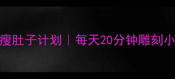 图片 🔥7天居家瘦肚子计划｜每天20分钟雕刻小蛮腰💃🏠2