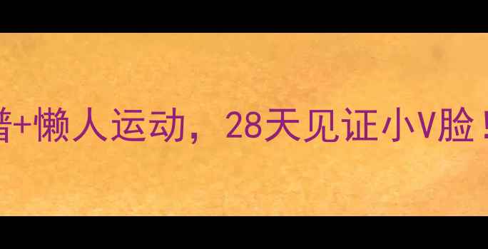 图片 🔥7天居家瘦脸食谱+懒人运动，28天见证小V脸！附详细打卡计划1