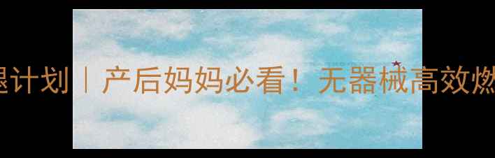 图片 🔥7天居家瘦臀腿计划｜产后妈妈必看！无器械高效燃脂+塑形攻略✨1