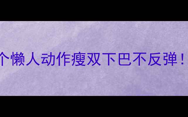 图片 🔥7天按摩法+3个懒人动作瘦双下巴不反弹！附真人对比图2