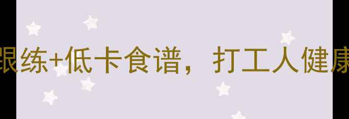 图片 🔥7天暴汗燃脂！附赠懒人跟练+低卡食谱，打工人健康减重全攻略（附对比图）1