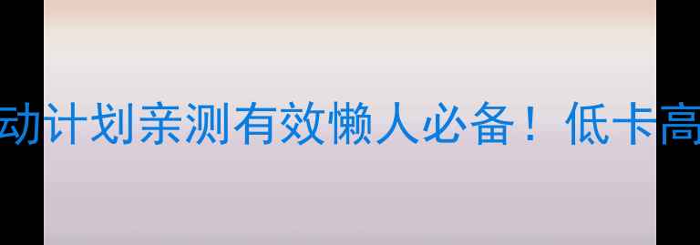 图片 🔥7天瘦10斤食谱+运动计划亲测有效懒人必备！低卡高蛋白餐单附详细步骤