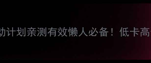 图片 🔥7天瘦10斤食谱+运动计划亲测有效懒人必备！低卡高蛋白餐单附详细步骤1
