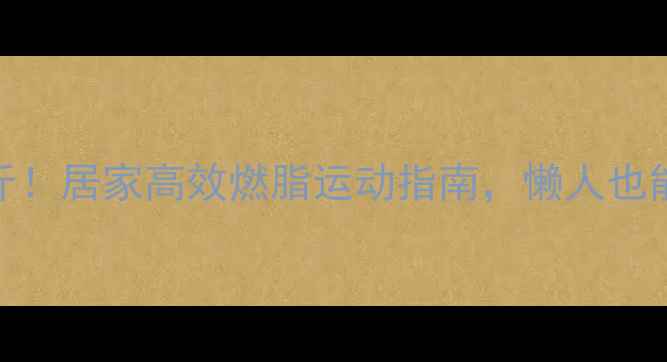 图片 🔥7天瘦10斤！居家高效燃脂运动指南，懒人也能轻松跟练2
