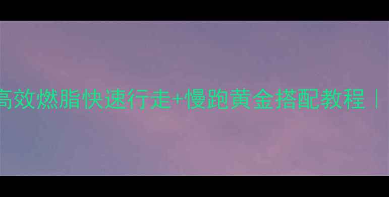 图片 🔥7天瘦3斤！每天30分钟高效燃脂快速行走+慢跑黄金搭配教程｜懒人也能轻松瘦的秘诀！1