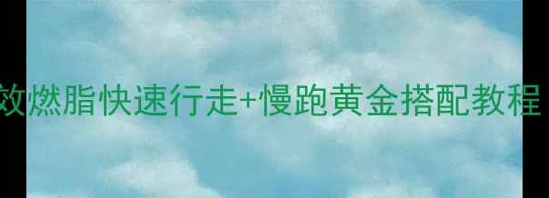 图片 🔥7天瘦3斤！每天30分钟高效燃脂快速行走+慢跑黄金搭配教程｜懒人也能轻松瘦的秘诀！2