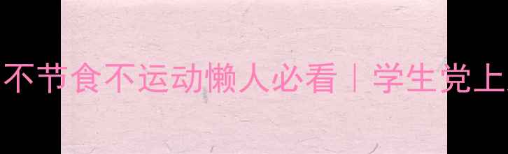 图片 🔥7天瘦5斤！不节食不运动懒人必看｜学生党上班族亲测有效