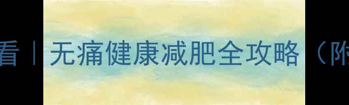图片 🔥7天瘦5斤！懒人必看｜无痛健康减肥全攻略（附具体食谱+运动表）1