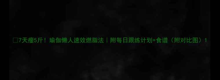 图片 🔥7天瘦5斤！瑜伽懒人速效燃脂法｜附每日跟练计划+食谱（附对比图）1