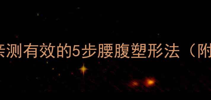 图片 🔥7天瘦侧腰！亲测有效的5步腰腹塑形法（附每日训练计划）