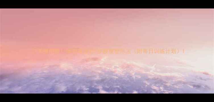 图片 🔥7天瘦侧腰！亲测有效的5步腰腹塑形法（附每日训练计划）1