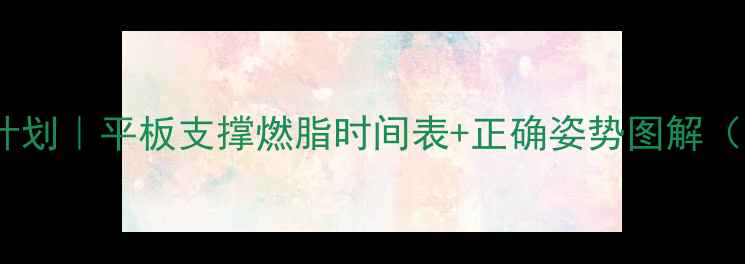 图片 🔥7天瘦腰计划｜平板支撑燃脂时间表+正确姿势图解（附对比图）
