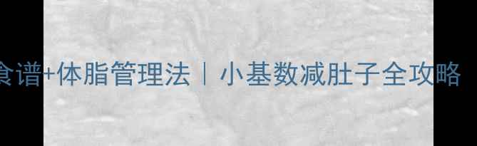 图片 🔥7天瘦腰食谱+体脂管理法｜小基数减肚子全攻略（附食谱）2