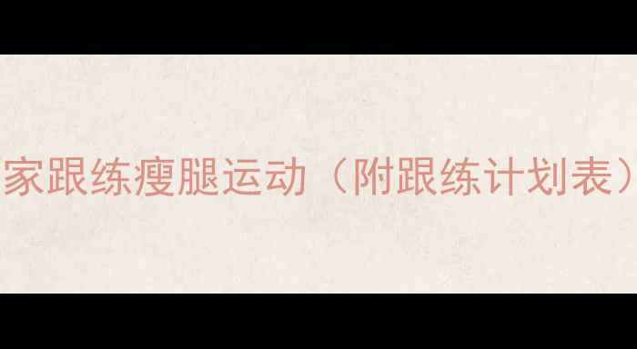 图片 🔥7天瘦腿挑战｜居家跟练瘦腿运动（附跟练计划表）｜小粗腿逆袭攻略