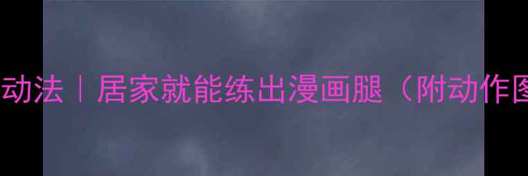图片 🔥7天瘦腿无氧运动法｜居家就能练出漫画腿（附动作图解+饮食攻略）2
