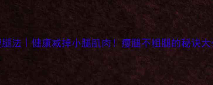 图片 🔥7天瘦腿法｜健康减掉小腿肌肉！瘦腿不粗腿的秘诀大公开✨1