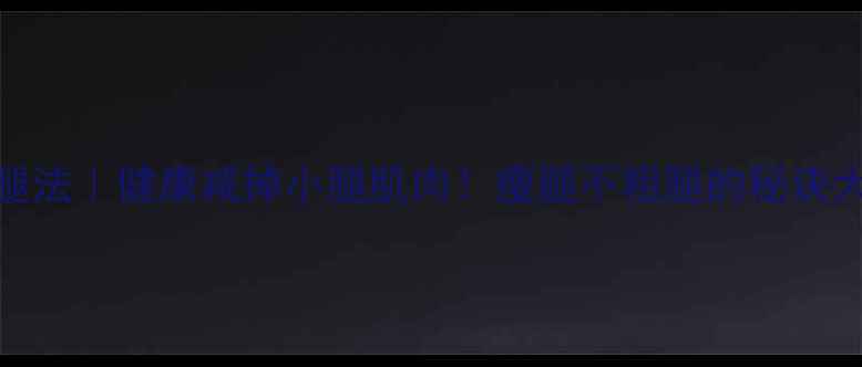 图片 🔥7天瘦腿法｜健康减掉小腿肌肉！瘦腿不粗腿的秘诀大公开✨2
