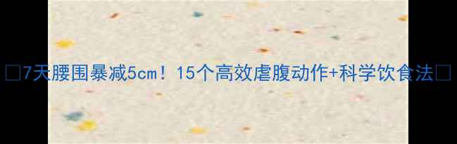 图片 🔥7天腰围暴减5cm！15个高效虐腹动作+科学饮食法🔥
