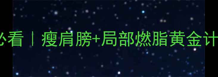 图片 🔥7天见效！懒人必看｜瘦肩膀+局部燃脂黄金计划（附动作分解）