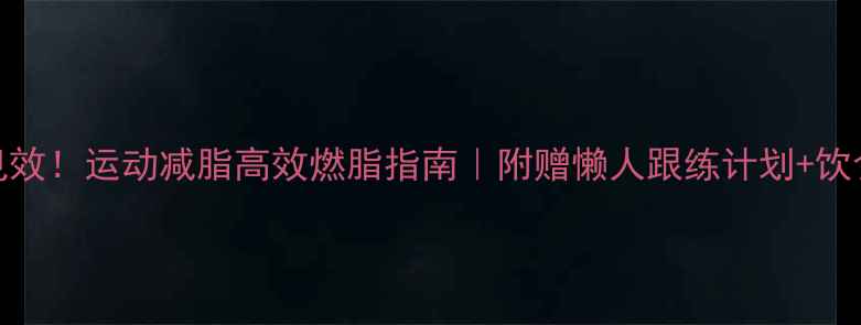 图片 🔥7天见效！运动减脂高效燃脂指南｜附赠懒人跟练计划+饮食公式1