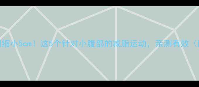 图片 🔥7天见证腰围缩小5cm！这5个针对小腹部的减脂运动，亲测有效（附动作教程）1