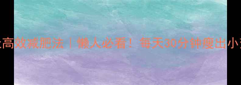 图片 🔥7天高效减肥法｜懒人必看！每天30分钟瘦出小蛮腰2