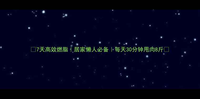 图片 🔥7天高效燃脂｜居家懒人必备｜每天30分钟甩肉8斤🔥