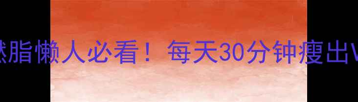 图片 🔥7天高效瘦脸+全身燃脂懒人必看！每天30分钟瘦出V脸小脸食谱大公开🥗2