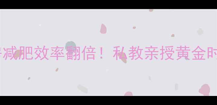 图片 🔥8-12点去健身房减肥效率翻倍！私教亲授黄金时段搭配训练计划2