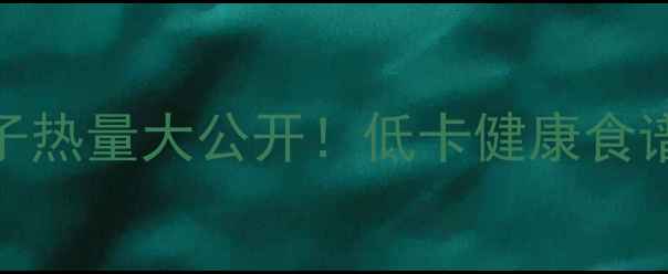 图片 🔥9个玉米猪肉饺子热量大公开！低卡健康食谱，吃饱还能瘦！1