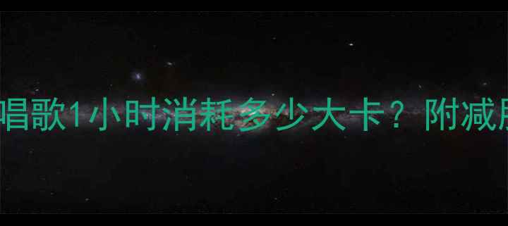 图片 🔥KTV边唱边瘦！唱歌1小时消耗多少大卡？附减肥必看燃脂攻略🔥